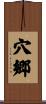 穴郷 Scroll
