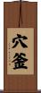 穴釜 Scroll