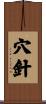 穴針 Scroll