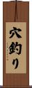 穴釣り Scroll