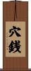 穴銭 Scroll