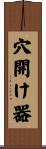 穴開け器 Scroll