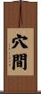 穴間 Scroll