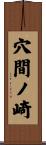 穴間ノ崎 Scroll