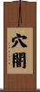 穴闇 Scroll