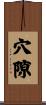 穴隙 Scroll
