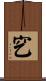 穵 Scroll