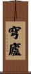 穹廬 Scroll