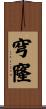 穹窿 Scroll
