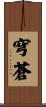 穹蒼 Scroll
