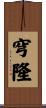 穹隆 Scroll