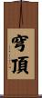 穹頂 Scroll