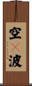 空々波 Scroll