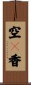 空々香 Scroll