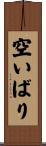空いばり Scroll