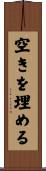 空きを埋める Scroll