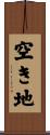 空き地 Scroll