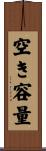 空き容量 Scroll