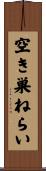空き巣ねらい Scroll