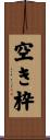 空き枠 Scroll