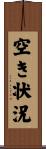 空き状況 Scroll