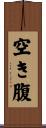 空き腹 Scroll