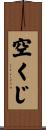空くじ Scroll