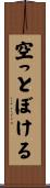 空っとぼける Scroll