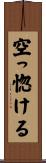 空っ惚ける Scroll