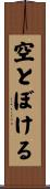 空とぼける Scroll