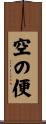 空の便 Scroll