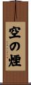 空の煙 Scroll