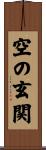 空の玄関 Scroll