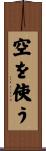 空を使う Scroll