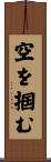 空を掴む Scroll