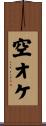 空オケ Scroll