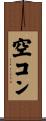 空コン Scroll