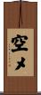 空メ Scroll