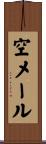 空メール Scroll