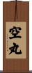 空丸 Scroll