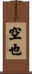 空也 Scroll