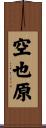 空也原 Scroll