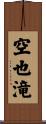 空也滝 Scroll