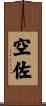 空佐 Scroll