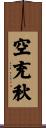空充秋 Scroll