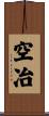 空冶 Scroll