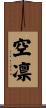 空凛 Scroll
