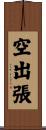 空出張 Scroll