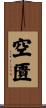 空匱 Scroll