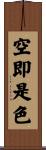 空即是色 Scroll